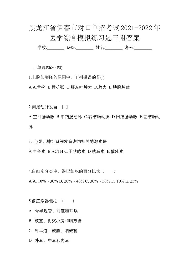 黑龙江省伊春市对口单招考试2021-2022年医学综合模拟练习题三附答案