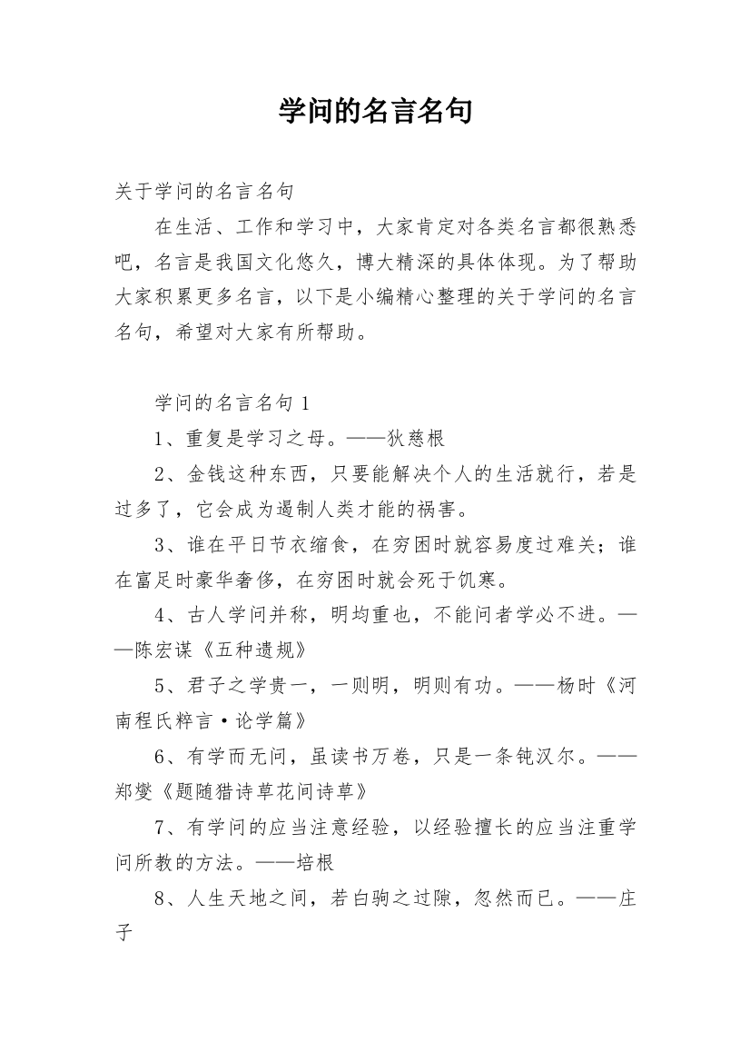 学问的名言名句