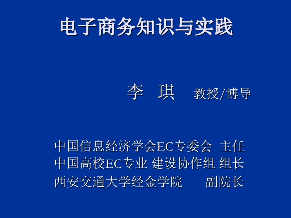 电子商务知识与实践