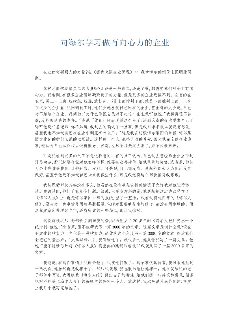 总结报告向海尔学习做有向心力的企业