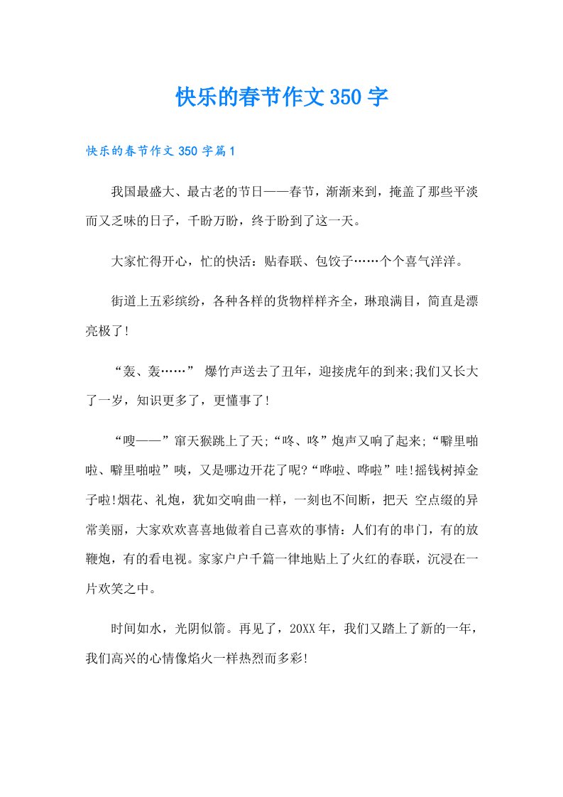 快乐的春节作文350字