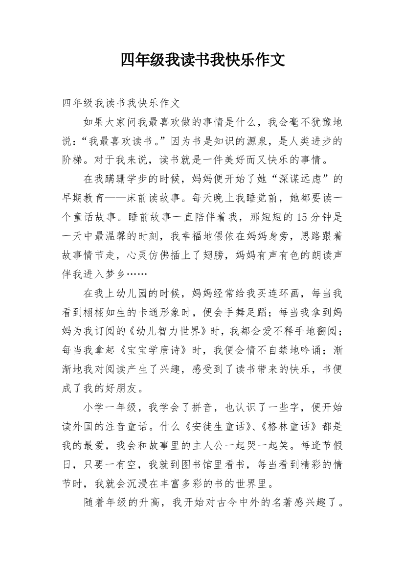 四年级我读书我快乐作文