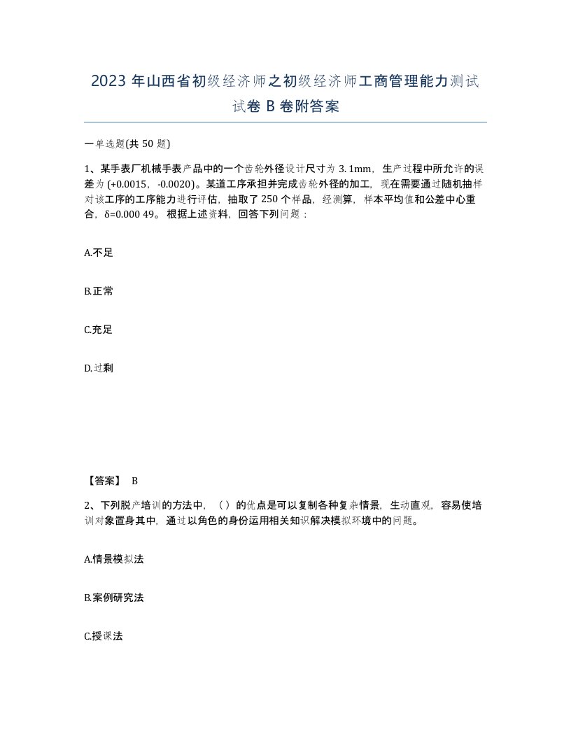 2023年山西省初级经济师之初级经济师工商管理能力测试试卷B卷附答案