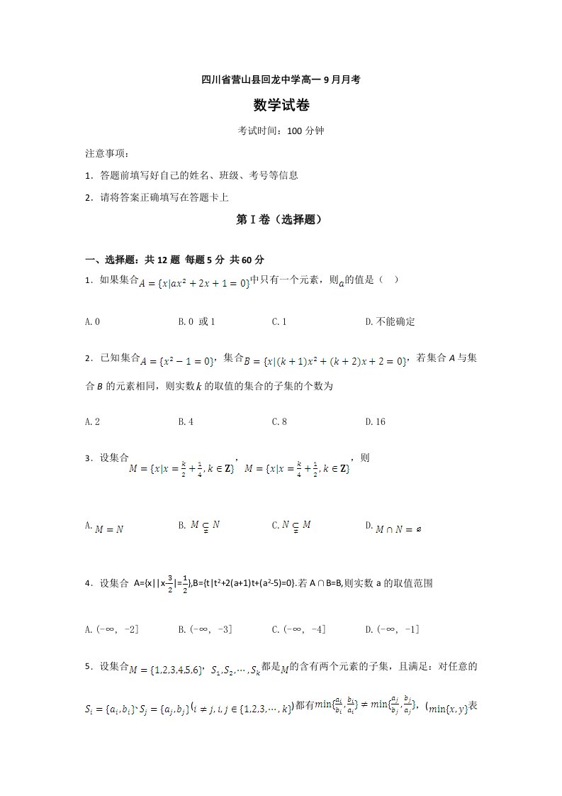 四川省南充市营山县回龙中学高一数学9月月考试题