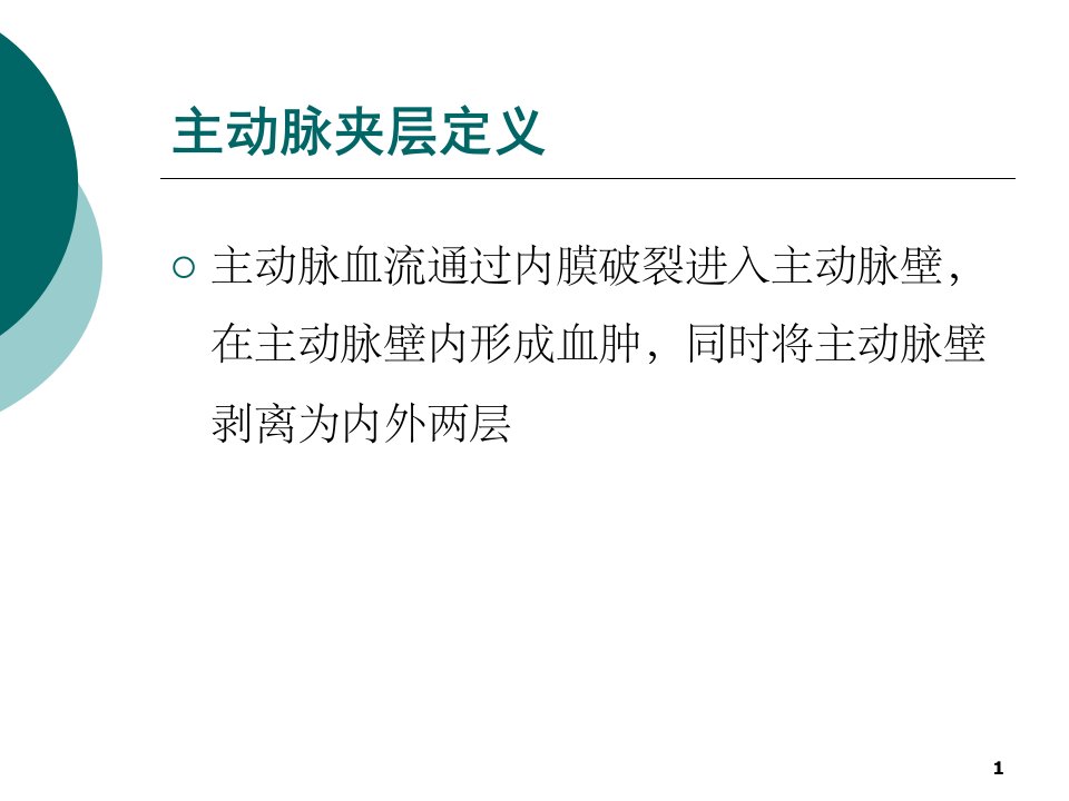 主动脉夹层术后并发脊髓休克的护理要点PPT课件