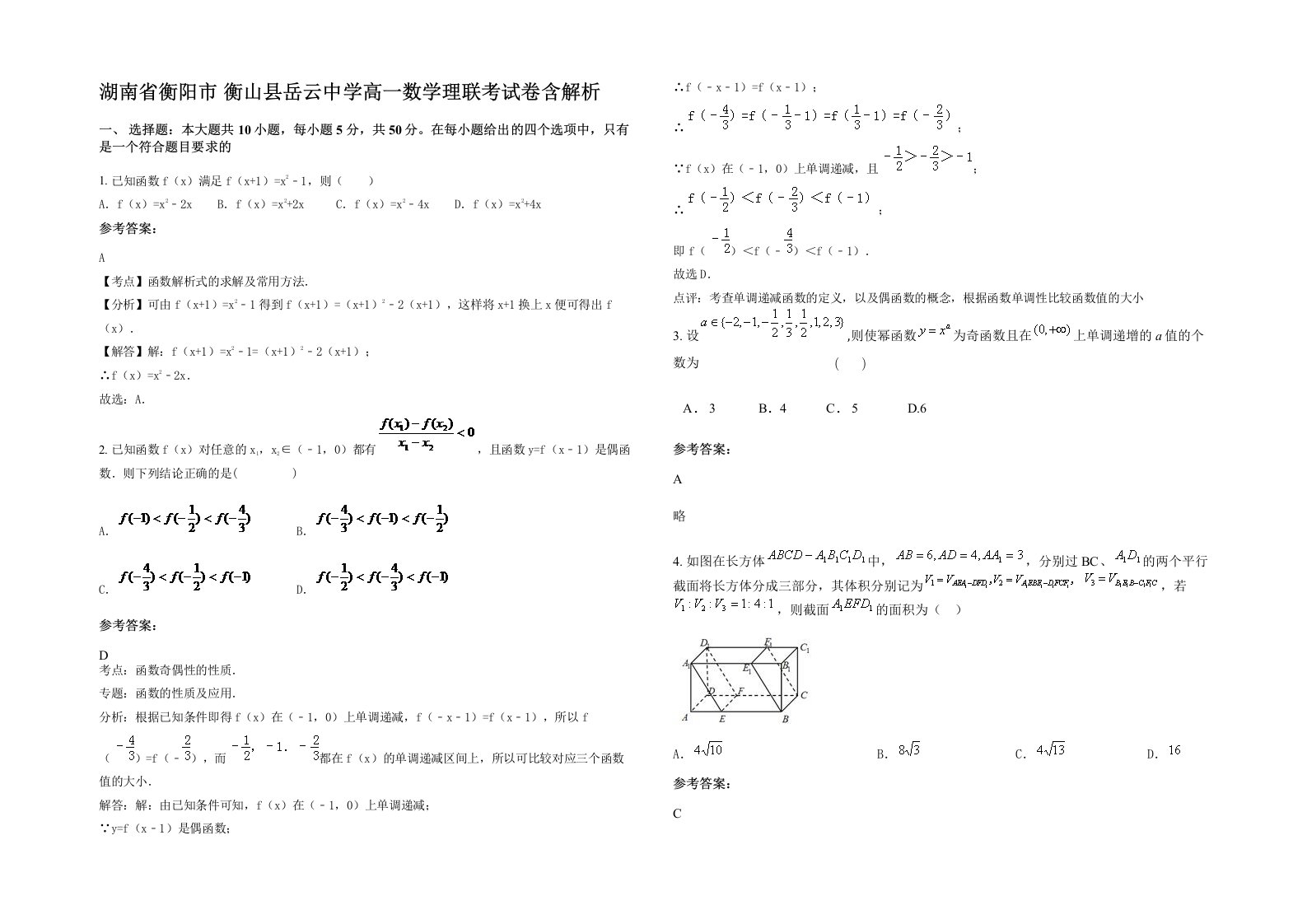 湖南省衡阳市衡山县岳云中学高一数学理联考试卷含解析