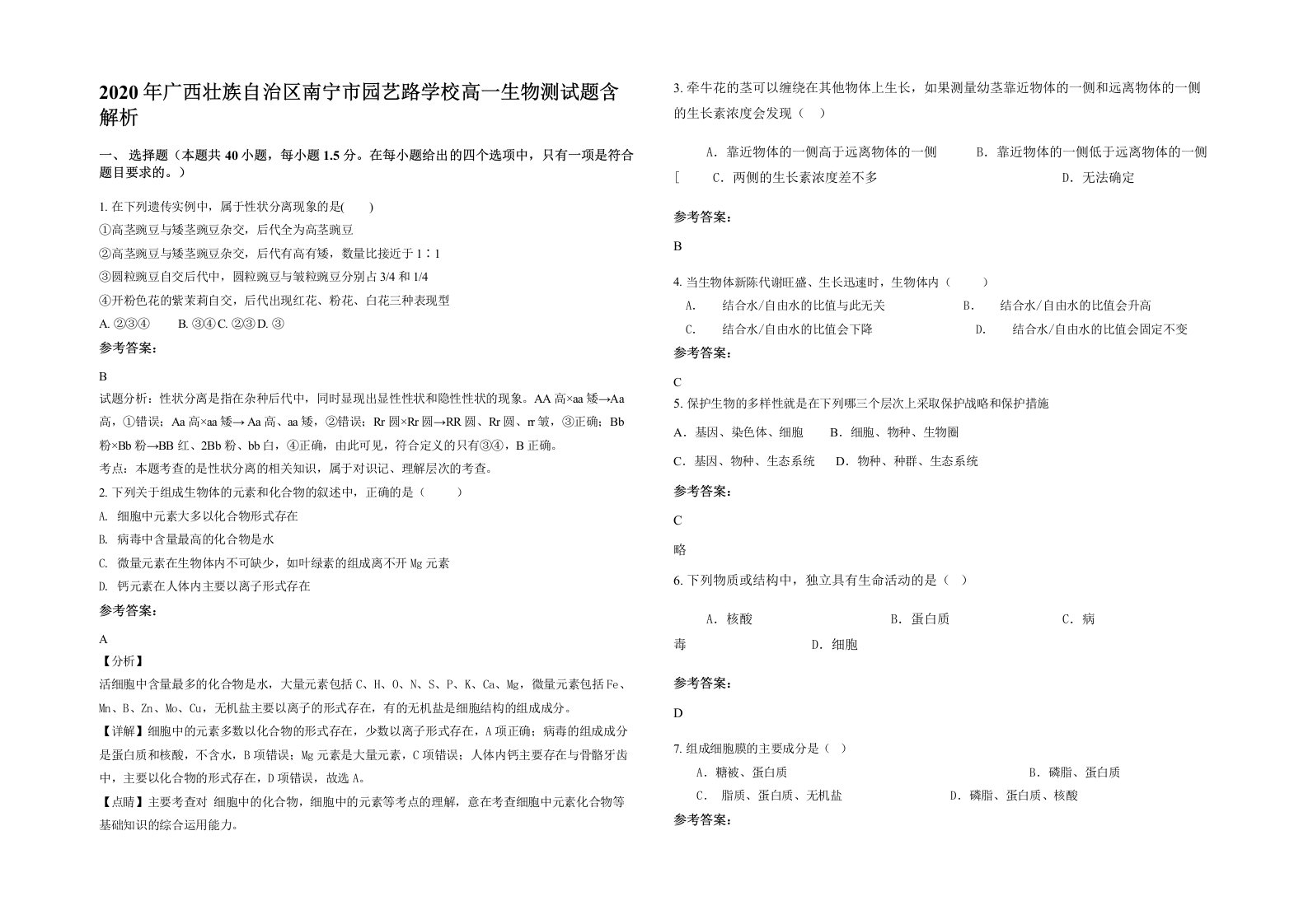 2020年广西壮族自治区南宁市园艺路学校高一生物测试题含解析