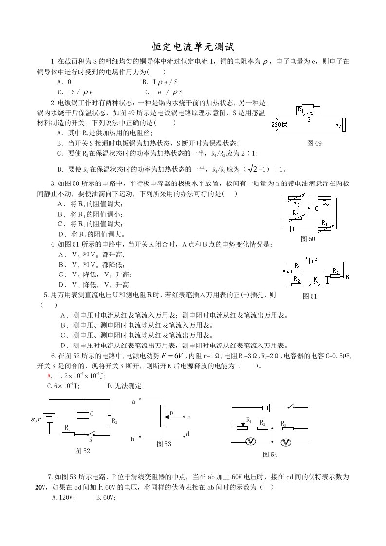 闽师堂之高考物理第一轮总复习练习恒定电流单元测试