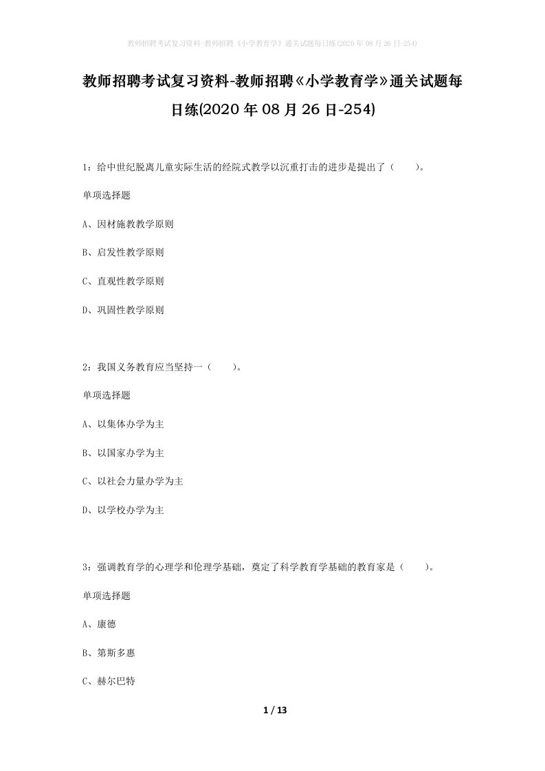 教师招聘考试复习资料-教师招聘小学教育学通关试题每日练2020年08月26日-254