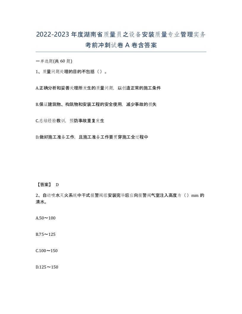 2022-2023年度湖南省质量员之设备安装质量专业管理实务考前冲刺试卷A卷含答案