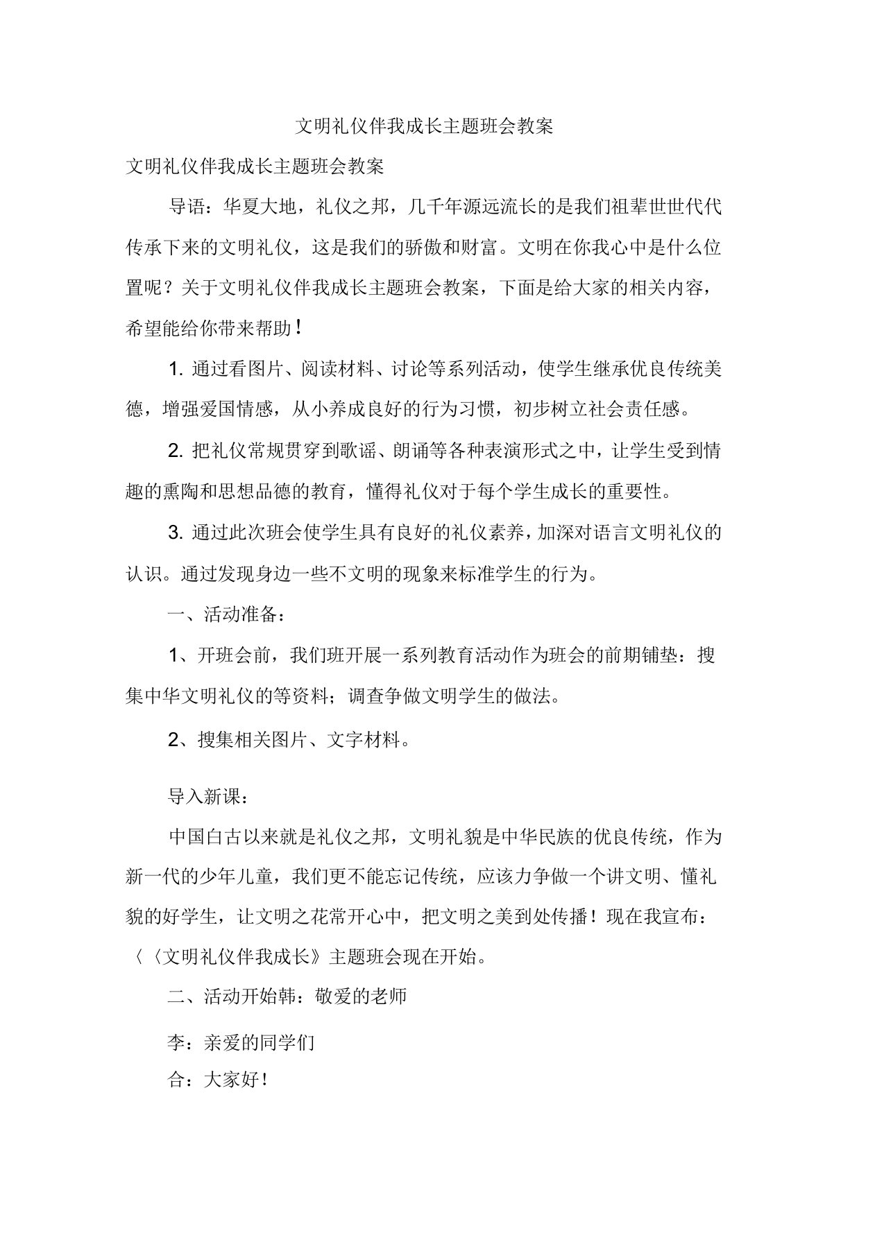 文明礼仪伴我成长主题班会教案