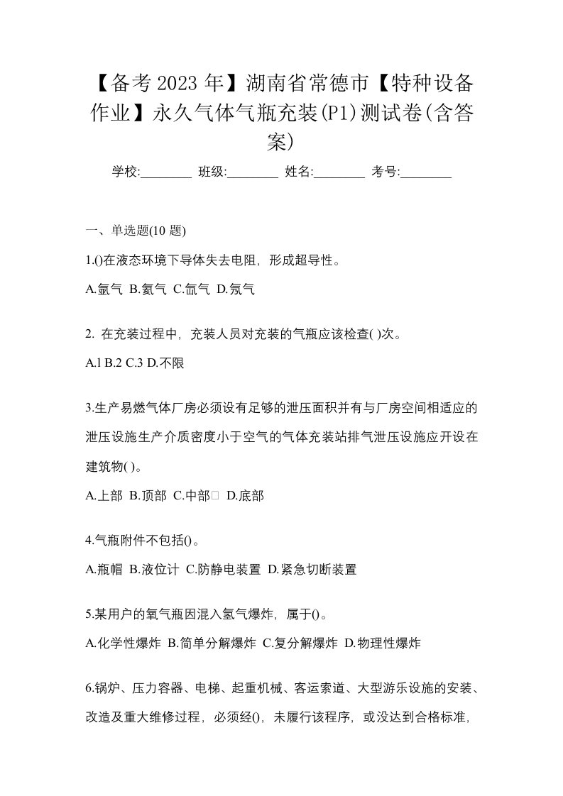 备考2023年湖南省常德市特种设备作业永久气体气瓶充装P1测试卷含答案