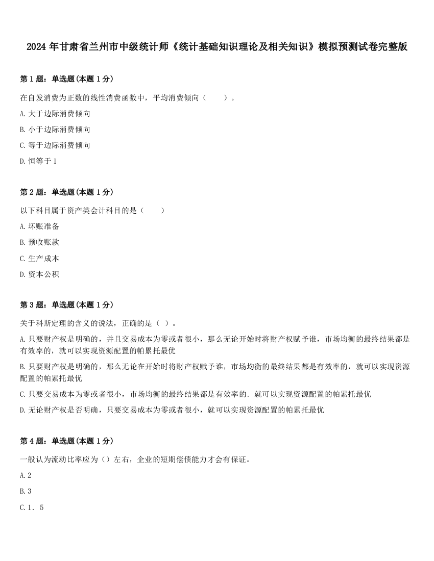 2024年甘肃省兰州市中级统计师《统计基础知识理论及相关知识》模拟预测试卷完整版