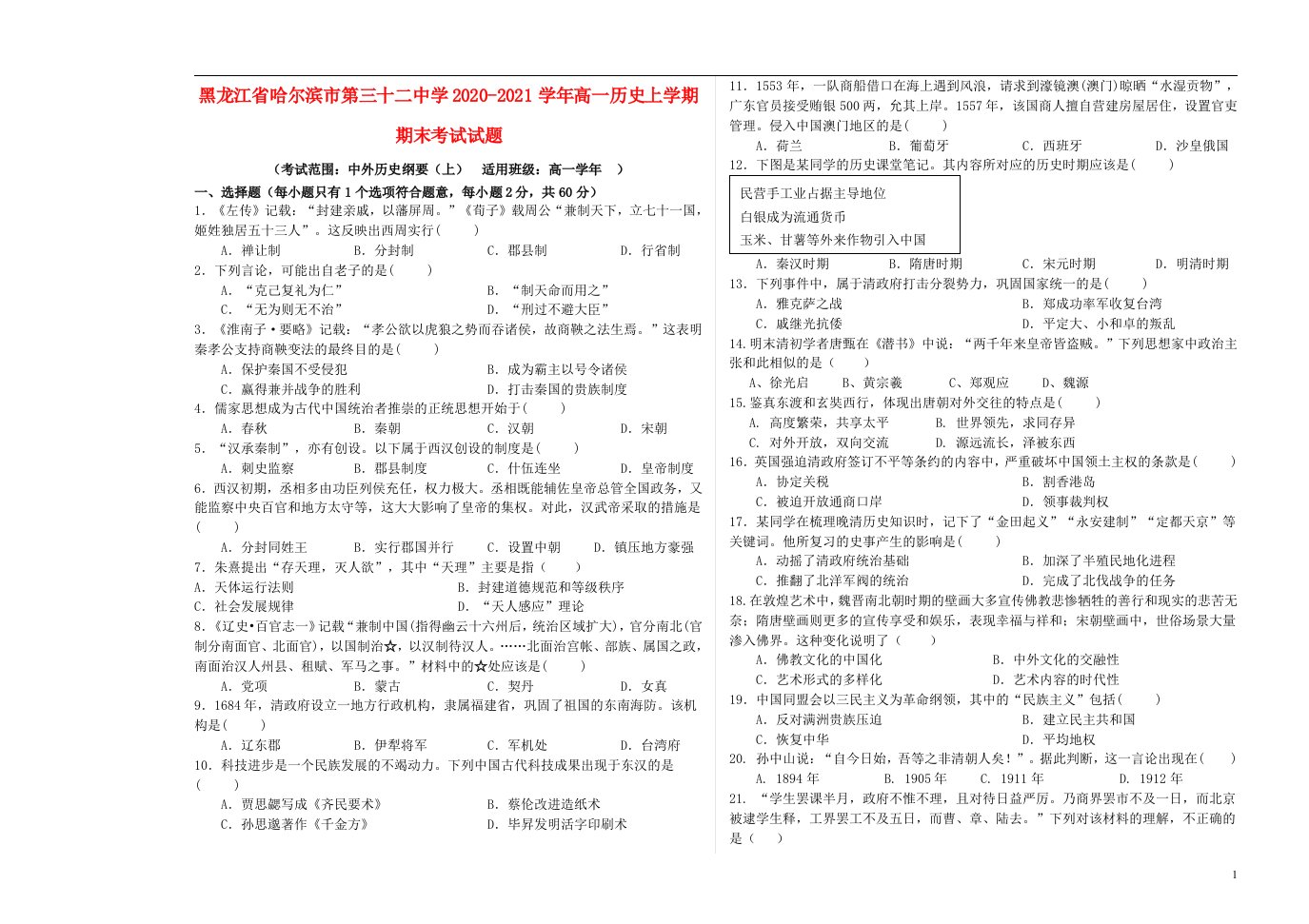 黑龙江省哈尔滨市第三十二中学2020_2021学年高一历史上学期期末考试试题