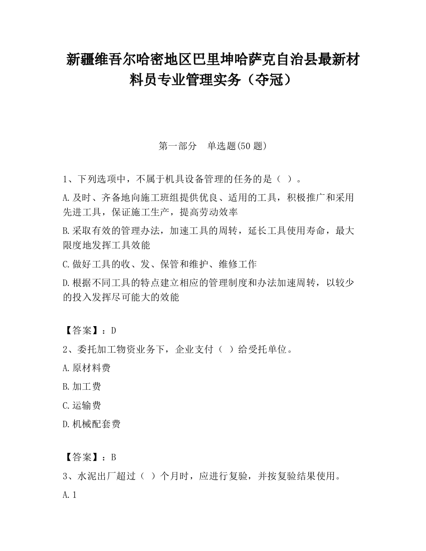 新疆维吾尔哈密地区巴里坤哈萨克自治县最新材料员专业管理实务（夺冠）