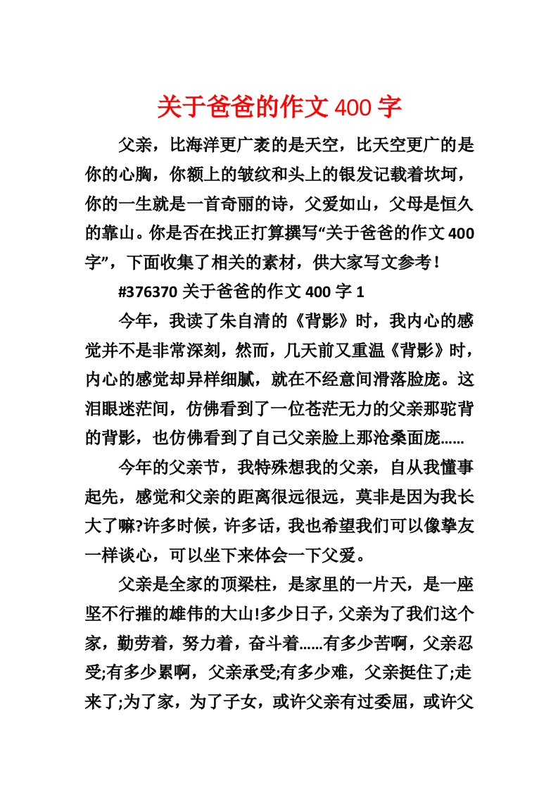 关于爸爸的作文400字