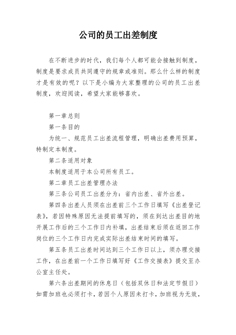 公司的员工出差制度