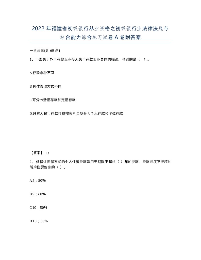 2022年福建省初级银行从业资格之初级银行业法律法规与综合能力综合练习试卷A卷附答案