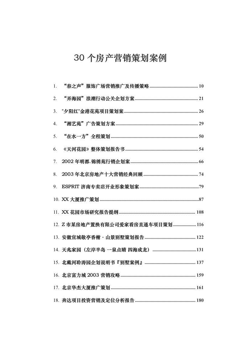 30个经典房产营销策划案例