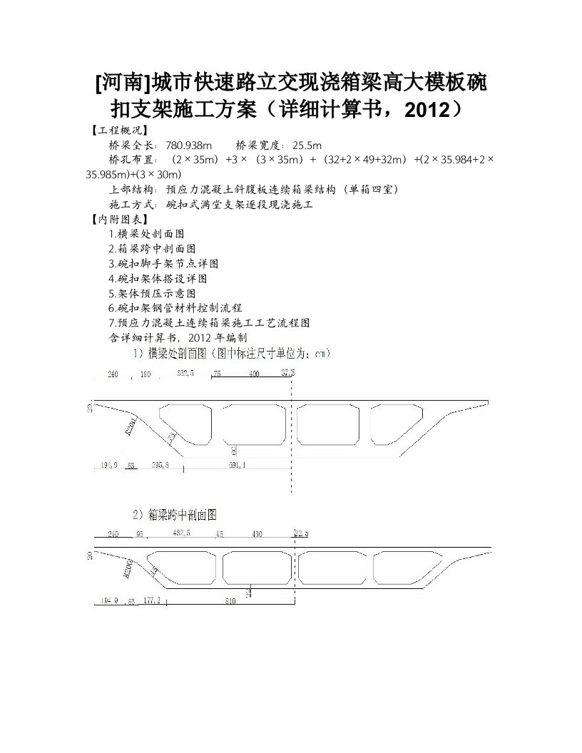 城市快速路立交现浇箱梁高大模板碗扣支架施工方案(详细计算书,2012)(2)