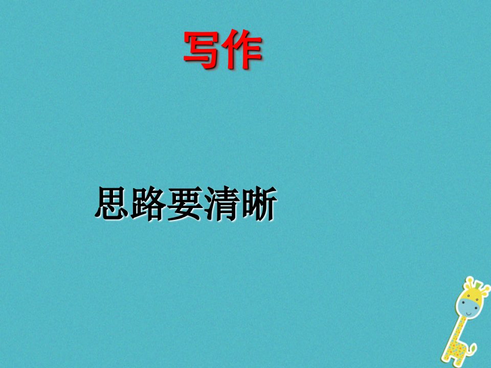 广东省廉江市七年级语文上册第四单元写作思路要清晰课件3新人教版