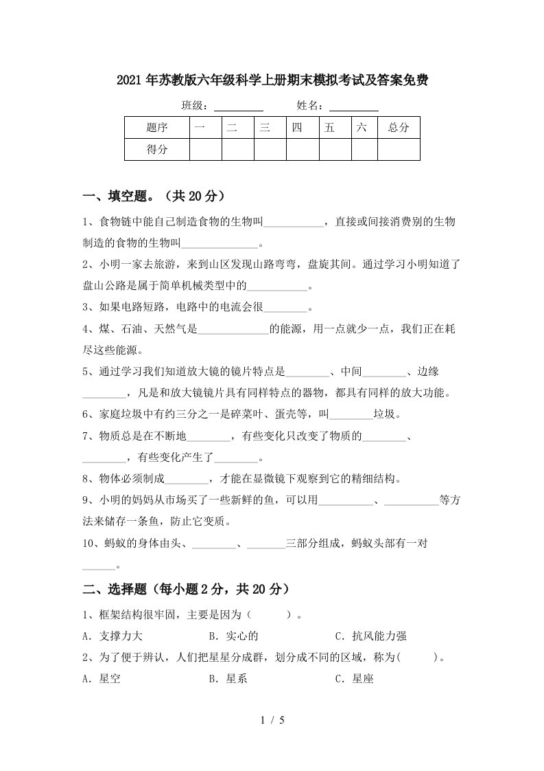 2021年苏教版六年级科学上册期末模拟考试及答案免费