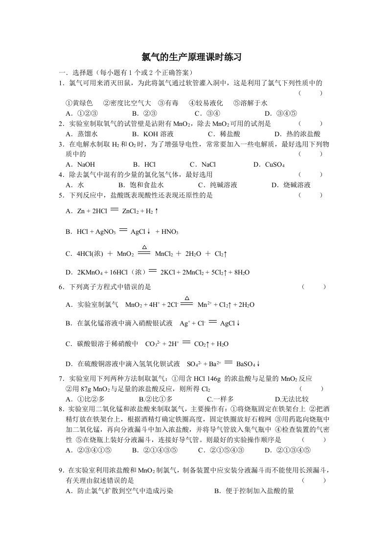 氯气的生产原理课时练习doc-国家课程标准专辑