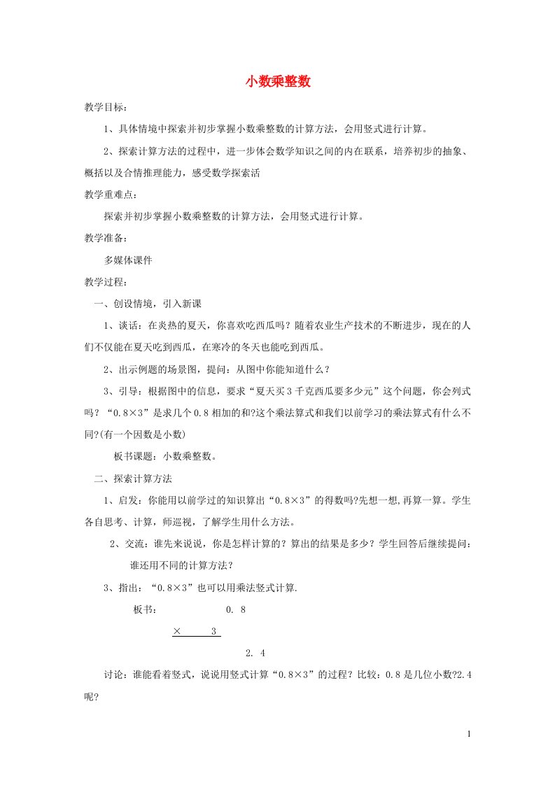 2021秋五年级数学上册第5单元小数乘法和除法第1课时小数乘整数教案苏教版