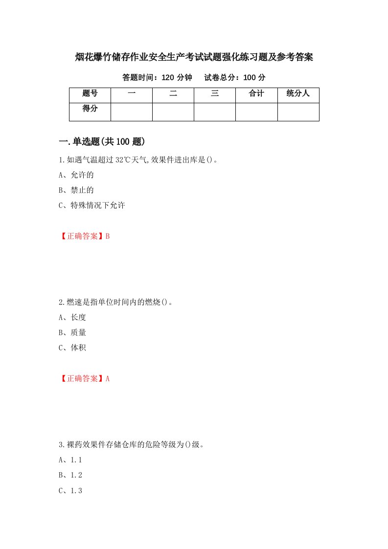 烟花爆竹储存作业安全生产考试试题强化练习题及参考答案第12卷