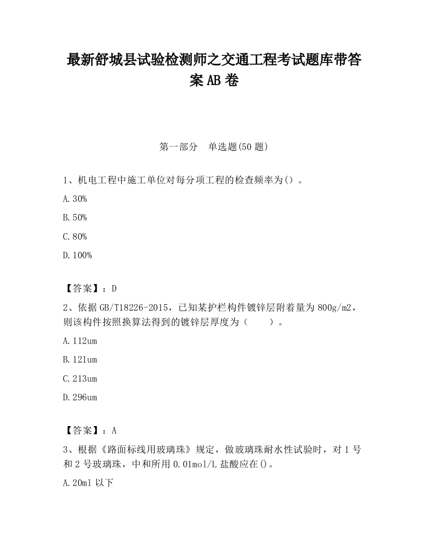 最新舒城县试验检测师之交通工程考试题库带答案AB卷