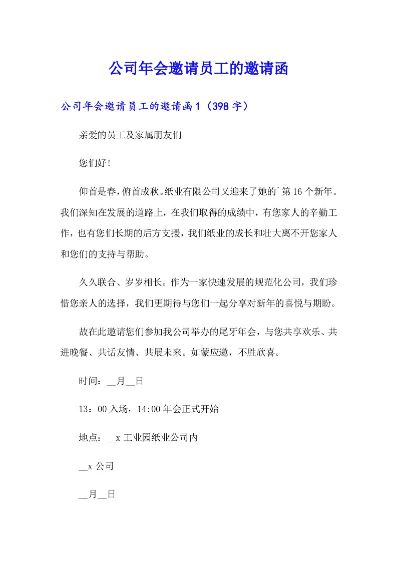 公司年会邀请员工的邀请函