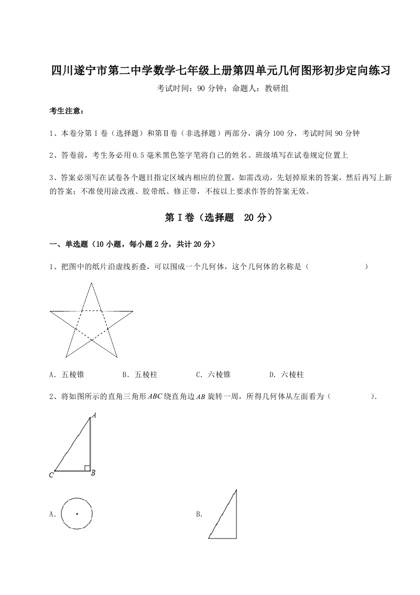 小卷练透四川遂宁市第二中学数学七年级上册第四单元几何图形初步定向练习试卷（解析版含答案）