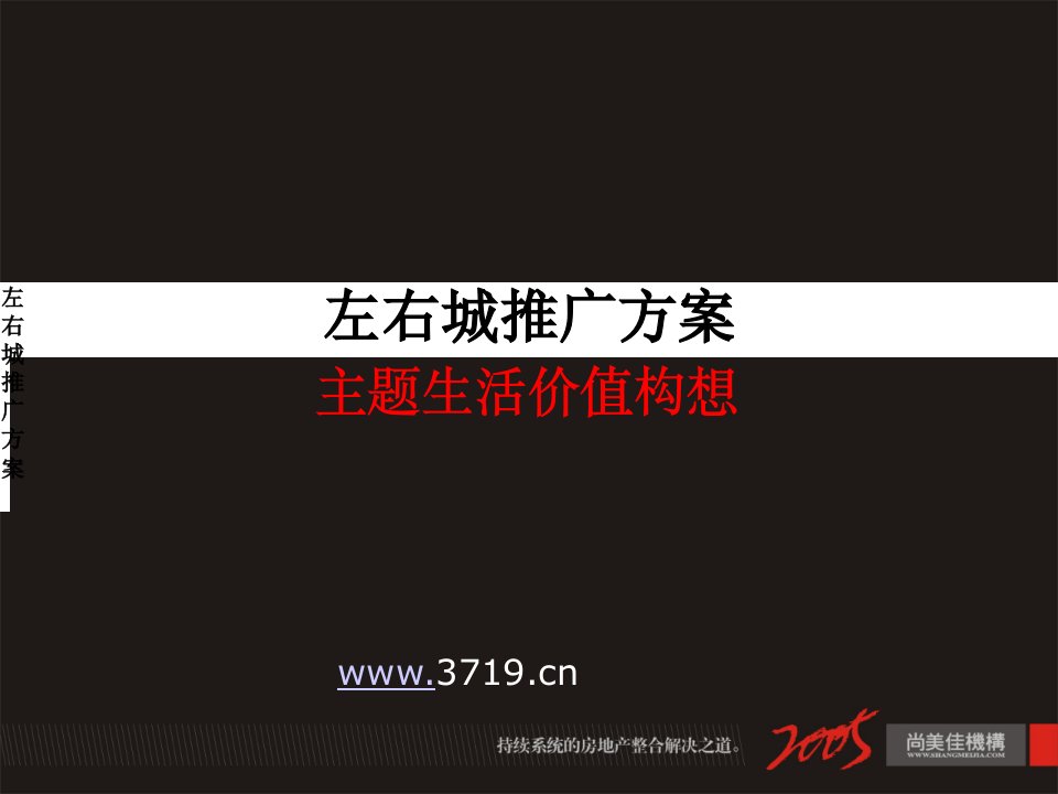 恒盛左右城房地产项目推广方案-主题生活价值构想(ppt46)-地产价格