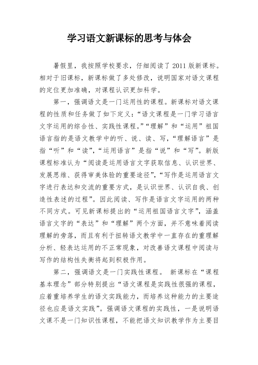 学习语文新课标的思考与体会