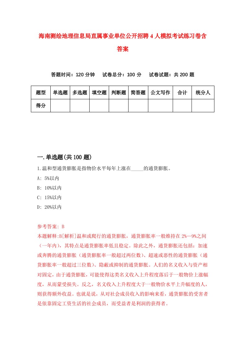 海南测绘地理信息局直属事业单位公开招聘4人模拟考试练习卷含答案第2期