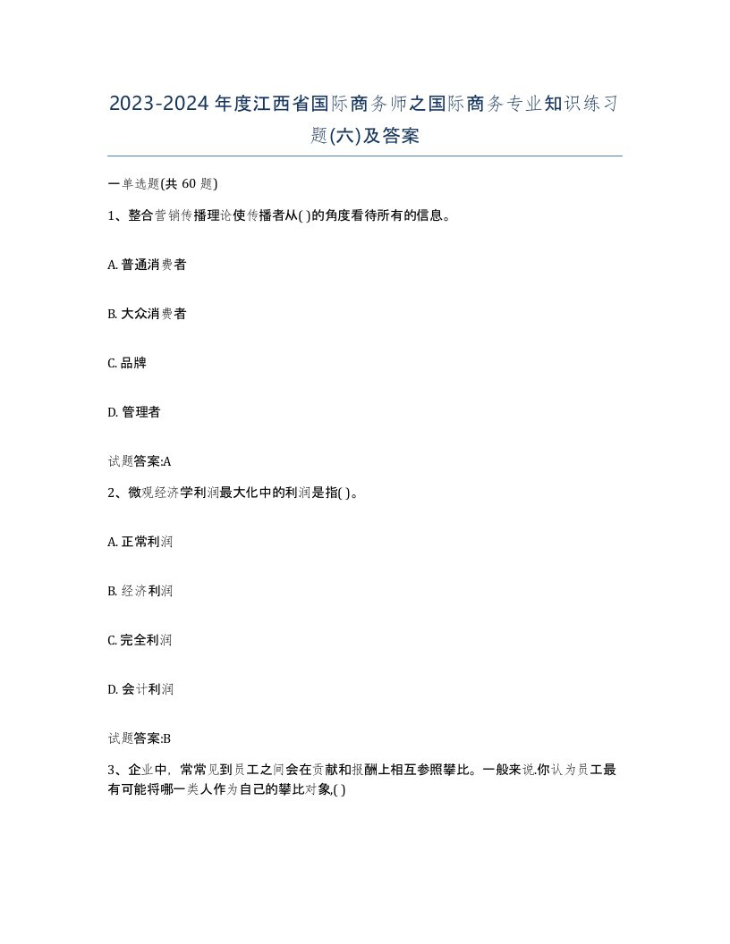 2023-2024年度江西省国际商务师之国际商务专业知识练习题六及答案