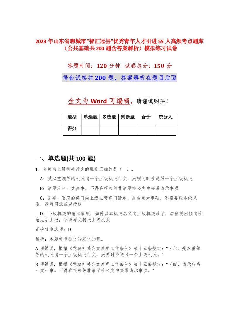 2023年山东省聊城市智汇冠县优秀青年人才引进55人高频考点题库公共基础共200题含答案解析模拟练习试卷