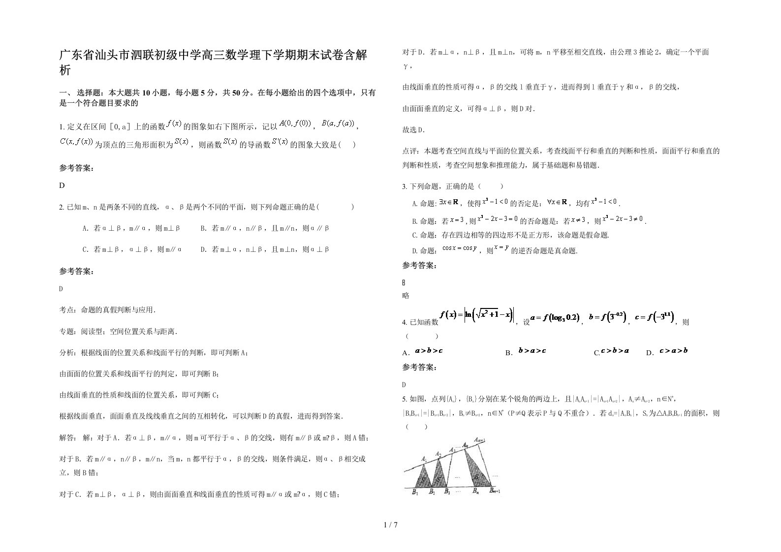 广东省汕头市泗联初级中学高三数学理下学期期末试卷含解析