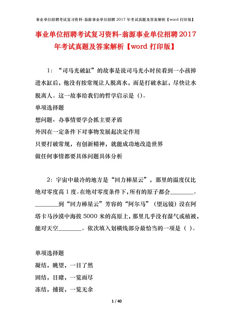 事业单位招聘考试复习资料-翁源事业单位招聘2017年考试真题及答案解析word打印版