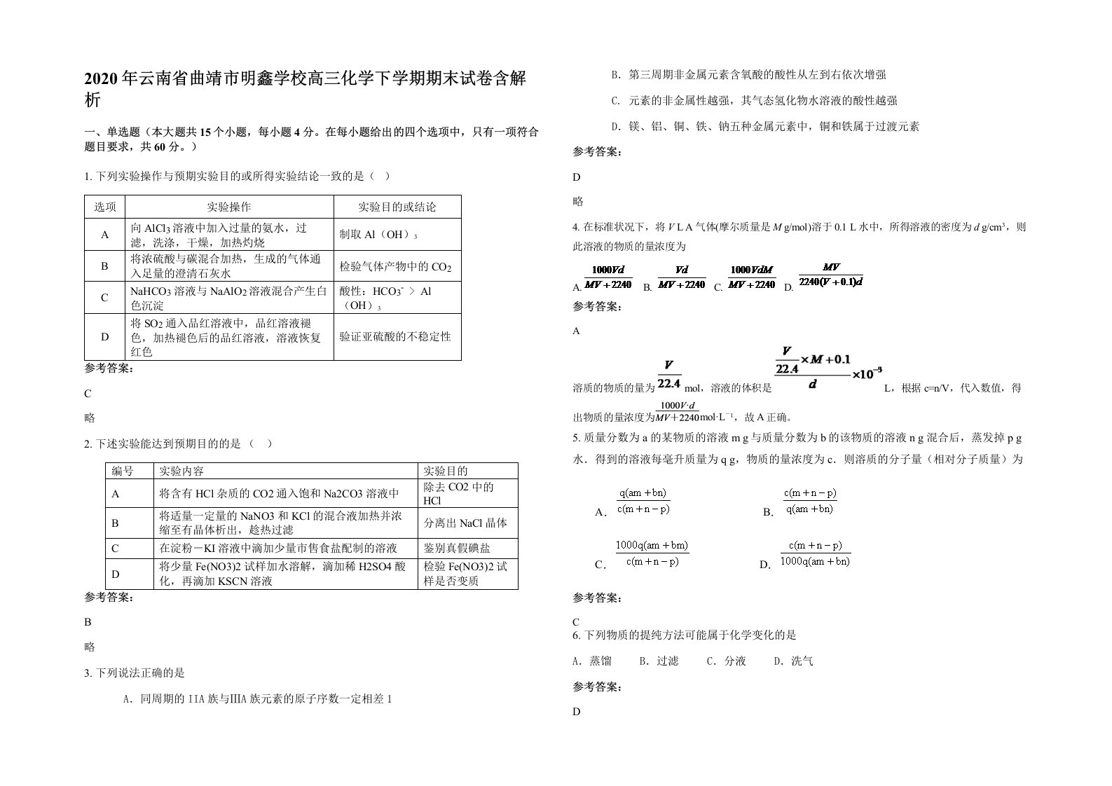 2020年云南省曲靖市明鑫学校高三化学下学期期末试卷含解析