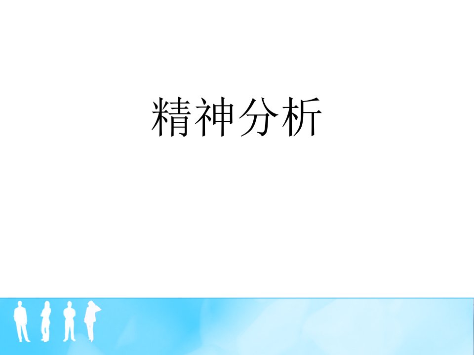 精神分析理论及治疗方法