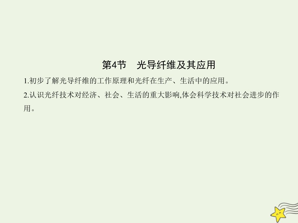 2022年新教材高中物理第4章光的折射和全反射第4节光导纤维及其应用课件鲁科版选择性必修第一册