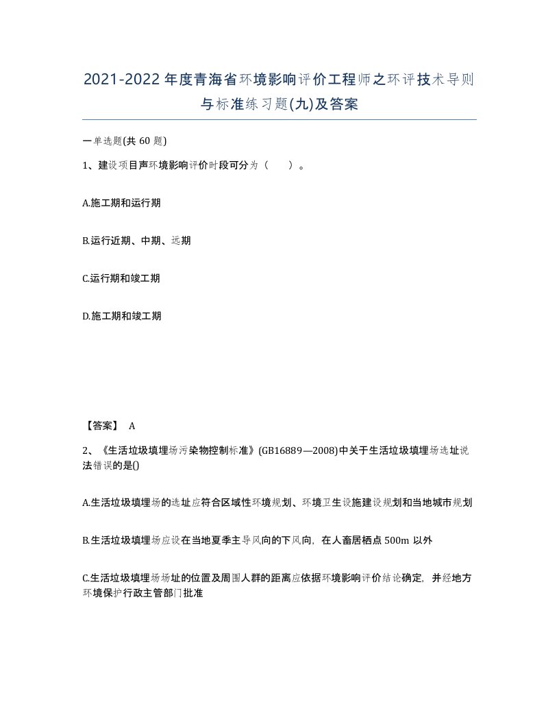 2021-2022年度青海省环境影响评价工程师之环评技术导则与标准练习题九及答案