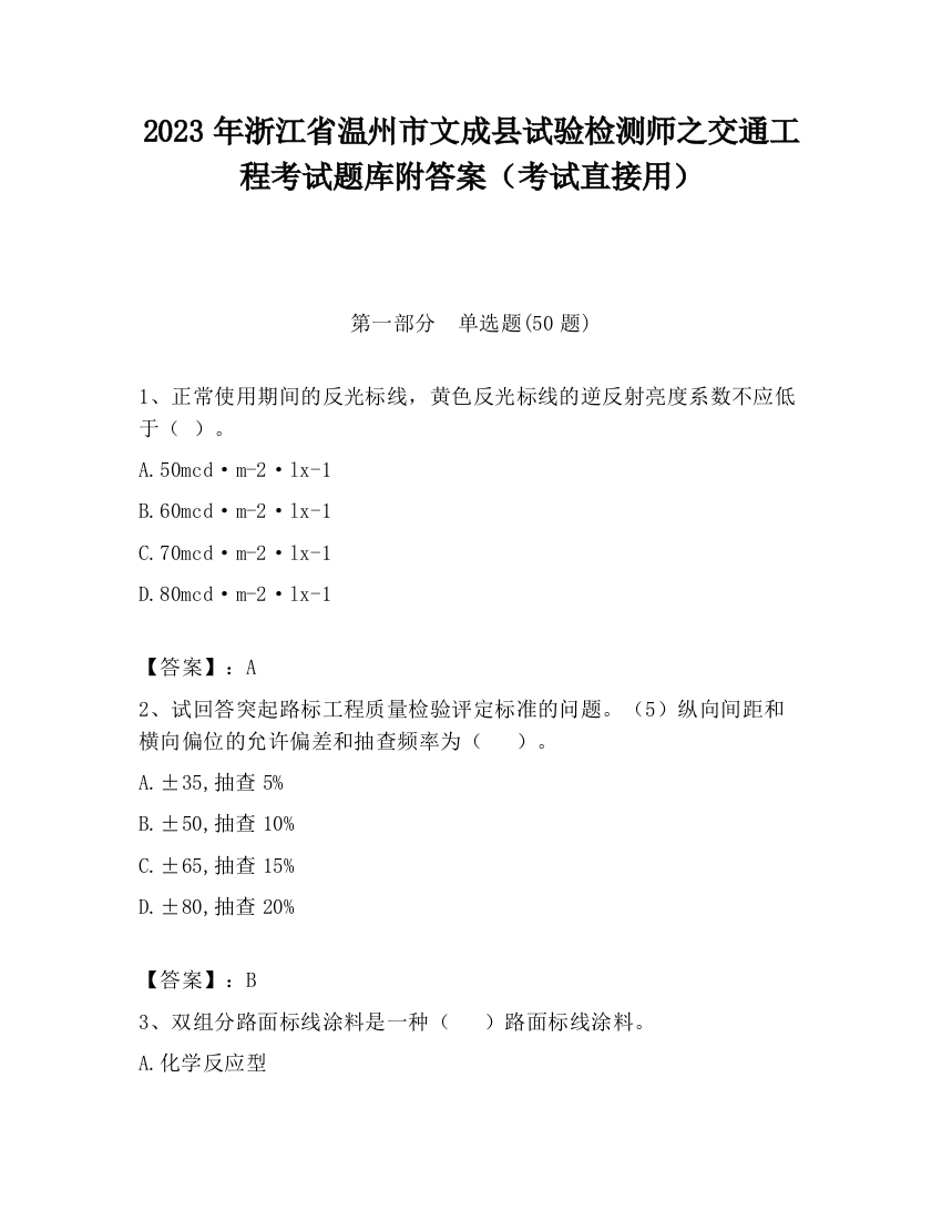 2023年浙江省温州市文成县试验检测师之交通工程考试题库附答案（考试直接用）