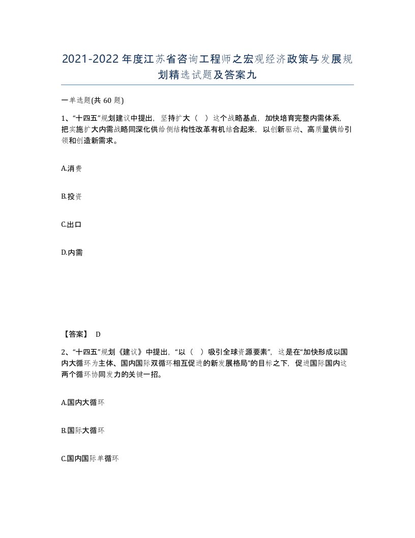 2021-2022年度江苏省咨询工程师之宏观经济政策与发展规划试题及答案九