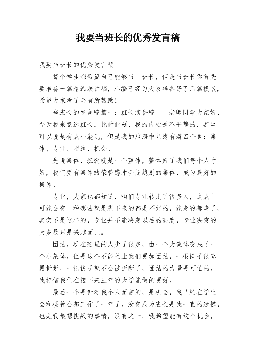 我要当班长的优秀发言稿