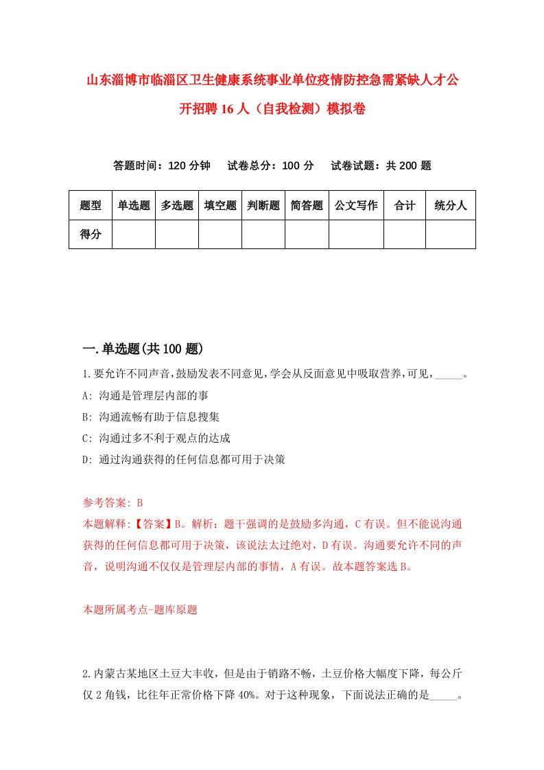 山东淄博市临淄区卫生健康系统事业单位疫情防控急需紧缺人才公开招聘16人自我检测模拟卷8