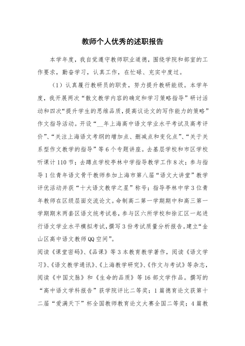 教师个人优秀的述职报告