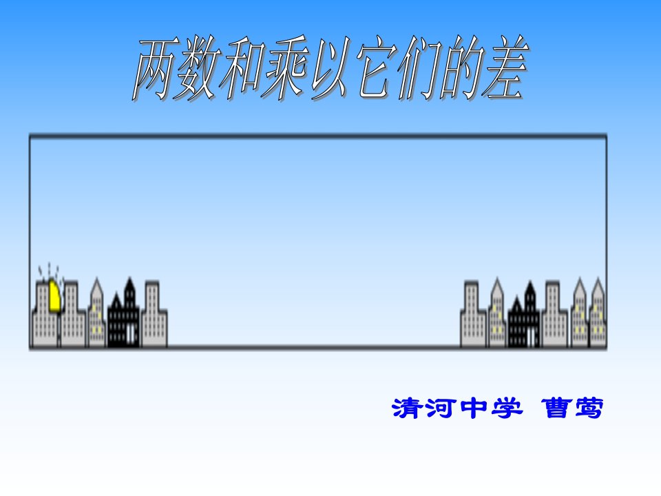 鲁教版数学六下《两数和乘以它们的差》ppt课件