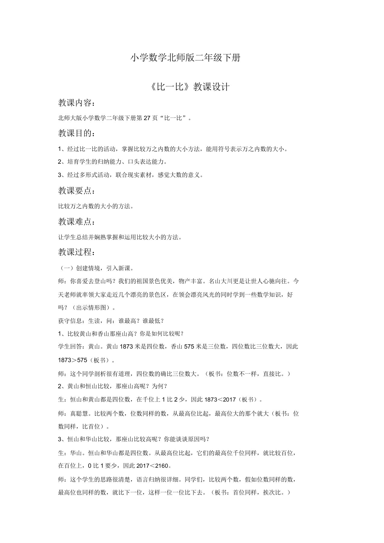 小学数学北师版二年级下册《比一比》教案1